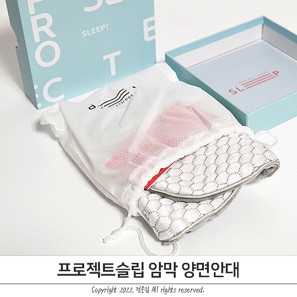 프로젝트슬립 수면안대 추천 양면 찐 수면안대 후기 들려드려요 프로젝트슬립 수면안대 추천 양면 찐 수면안대 후기 들려드려요