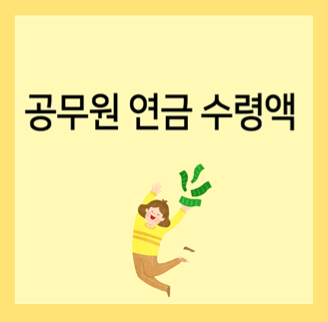  공무원 연금 예상수령액(공무원연금 개혁, 연금개시연령, 수령나이)
