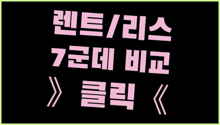 장기렌트카캐피탈 ? 장기렌트카 빠른출고 7개사 통합비교 레알
