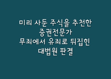  [뉴스속법률이야기] 미리 사둔 주식을 추천한 증권전문가, 무죄에서 유죄로 뒤집힌 대법원 판결