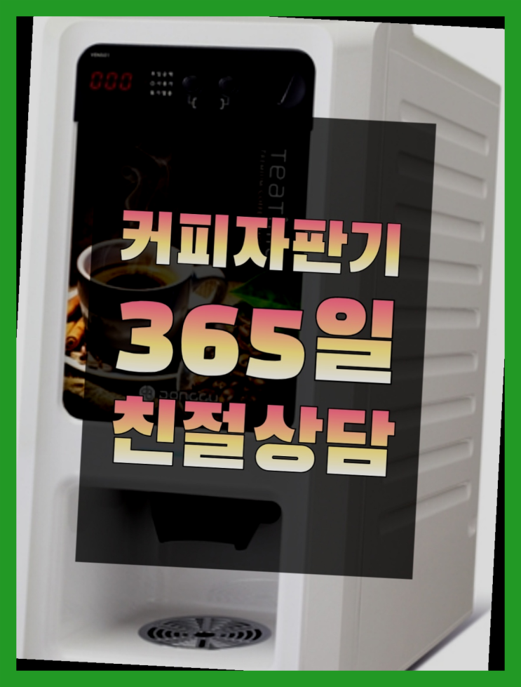  커피머신기기  무상임대/렌탈/대여/판매 저렴한 곳 대세죠