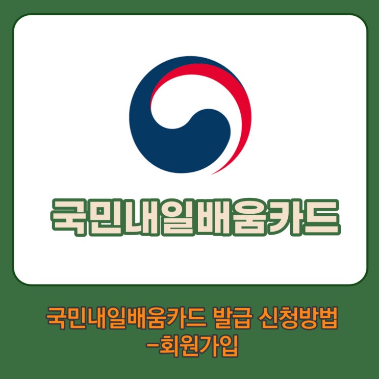  너와나 우리 국민내일배움카드 발급 신청방법은? 01.내일배움카드 hrd-net 회원 가입하기