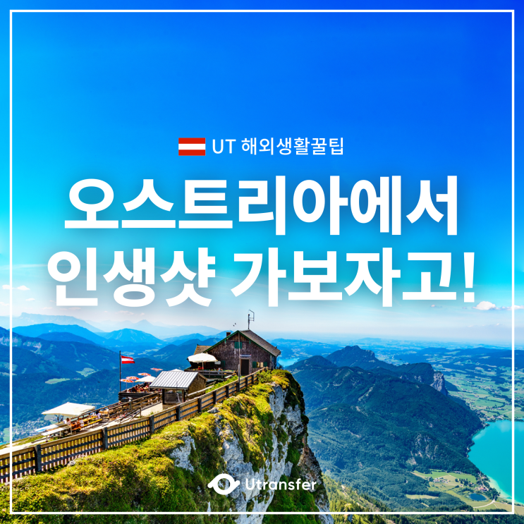  [UT해외생활꿀팁] 오스트리아에서 인생샷 찍기