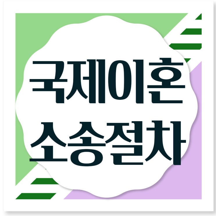  국제이혼소송절차- 외국인배우자와 이혼(협의, 조정)