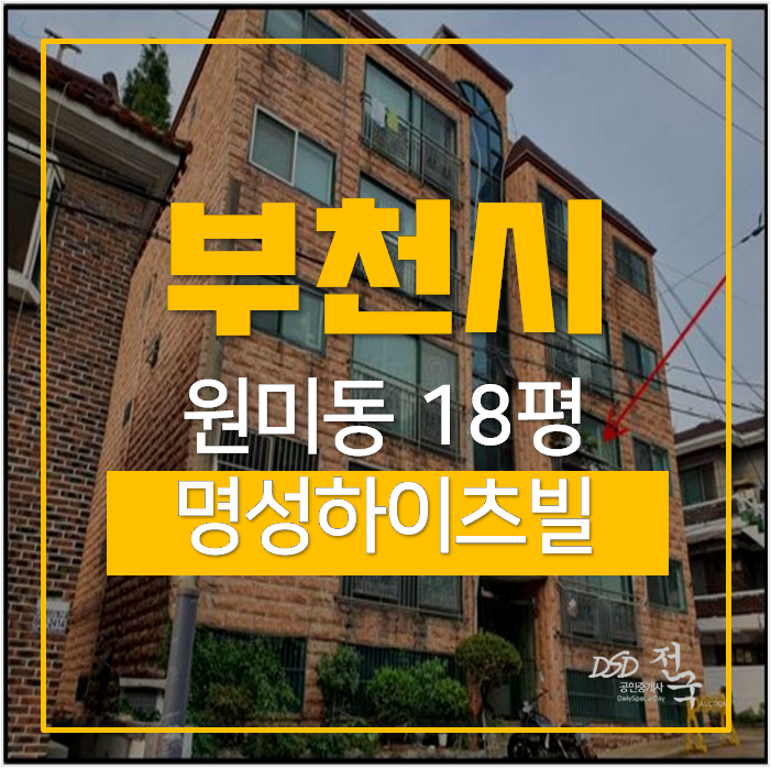 부천 원미동 명성하이츠빌라 18평 경매가 1억대? 매매보다 경매! 부천 원미동 명성하이츠빌라 18평 경매가 1억대? 매매보다 경매!
