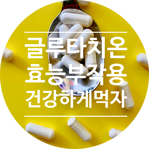  피부 미백 글루타치온 효능 부작용 먹는방법