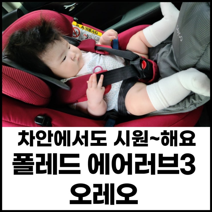 폴레드 에어러브3 오레오 시원한 여름 통풍시트 (에어러브2 차이점,도넛 롤리팝 비교, 바람세기, 주니어 뉴본 특징)