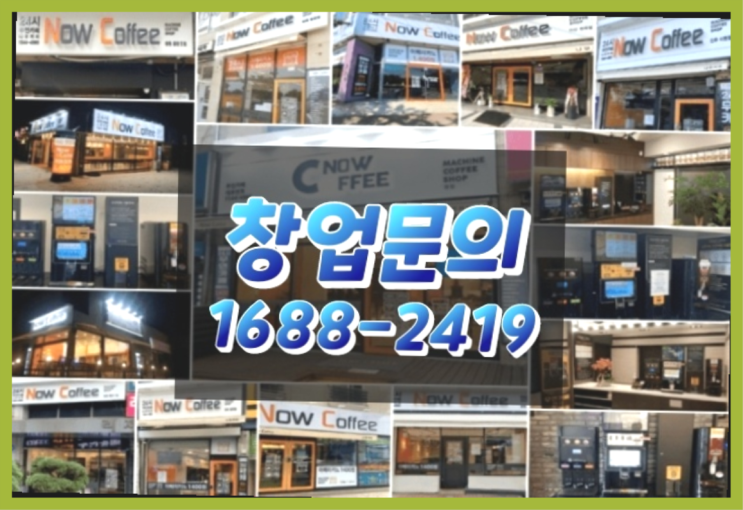  인천에  무인카페창업 150군데 오픈한 이유 놀라운 정보