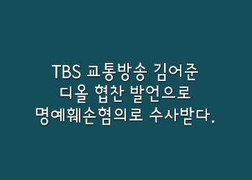  [뉴스속법률이야기] tbs교통방송 김어준, 드디어 김건희여사 디올협찬 발언으로 수사받다!