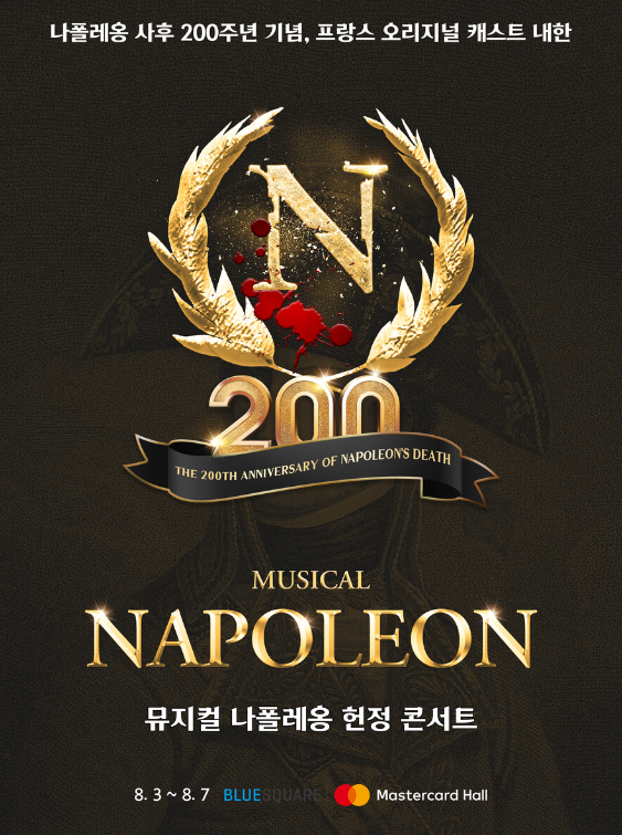 2022 뮤지컬 <나폴레옹> 헌정 콘서트 - 사후 200주년 기념, 프랑스 오리지널팀 내한 티켓팅 일정 2022 뮤지컬 <나폴레옹> 헌정 콘서트 - 사후 200주년 기념, 프랑스 오리지널팀 내한 티켓팅 일정