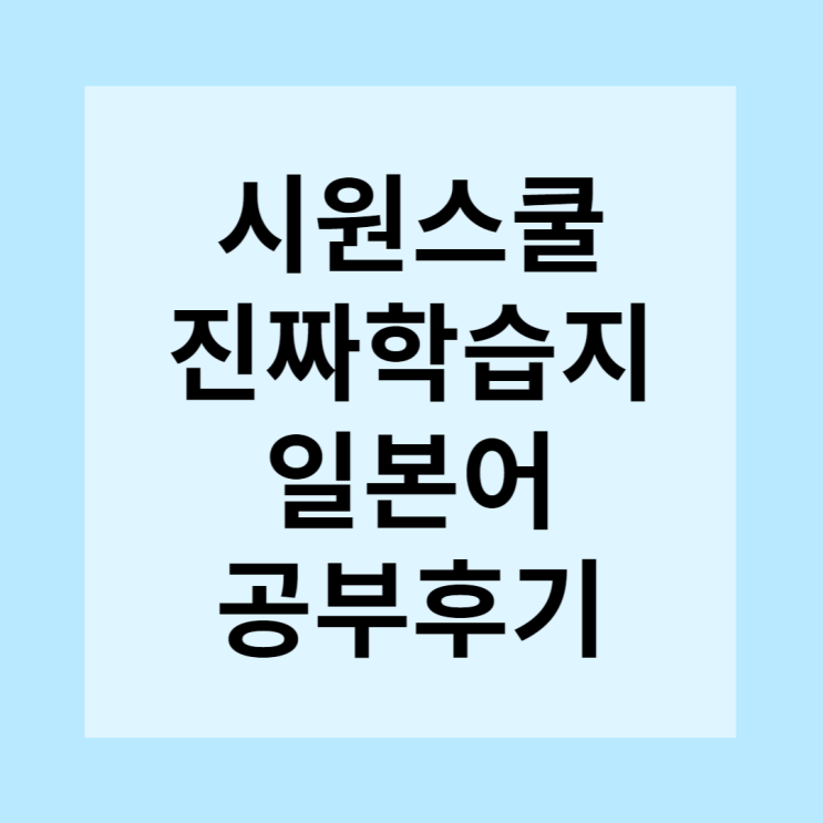  [시원스쿨 후기]진짜학습지 일본어로 일본여행 준비합니다!!