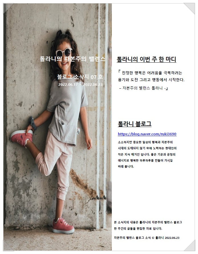 톨라니의 자본주의 밸런스 블로그 소식지 07 톨라니의 자본주의 밸런스 블로그 소식지 07
