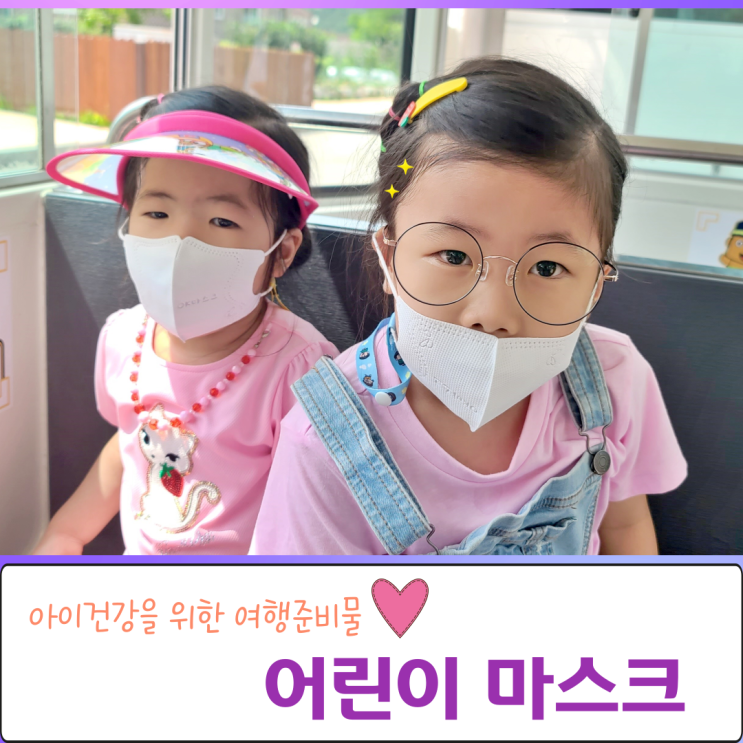  아이건강을 위한 여행준비물 어린이마스크 아기손수건