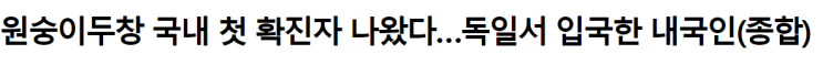  국내 첫 원숭이 두창 바이러스 의심환자 2건 발견, 전파 가능성??