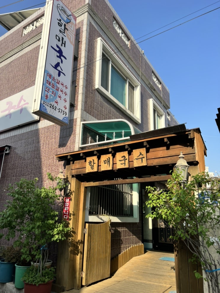  언양 맛집 추천 ‘할매국수’ /콩국수 대박 / 가격 / 운영시간