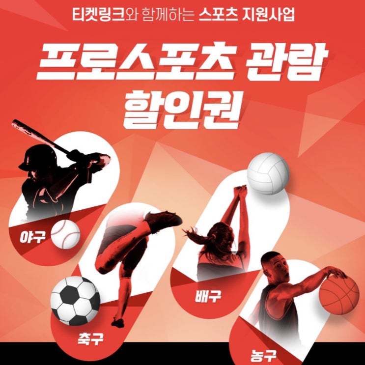  프로야구 예매 할인, 프로스포츠 관람할인권 50%할인받기