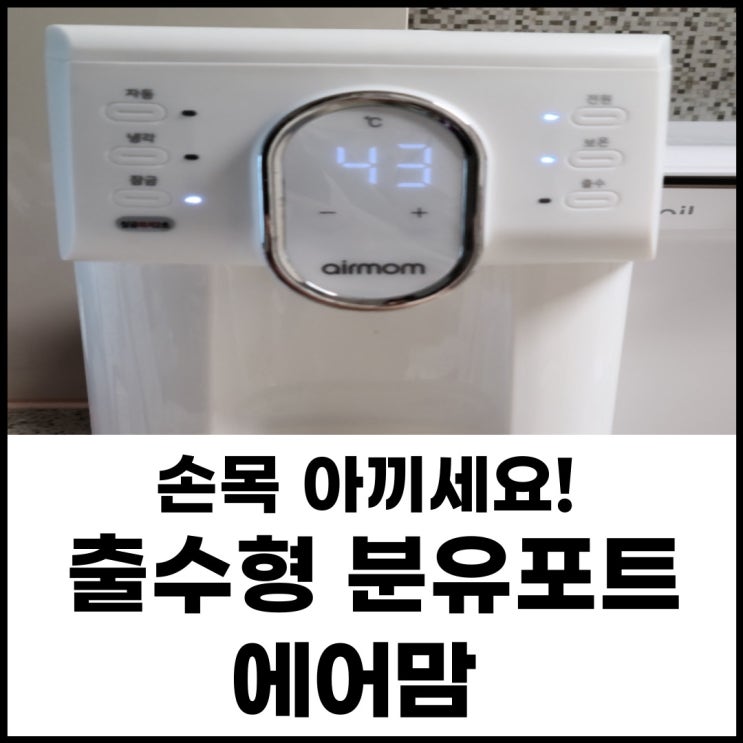 릴리브 3세대와 비교! 에어맘 분유포트 내돈내산 실사용 후기(장점, 단점,세척법)