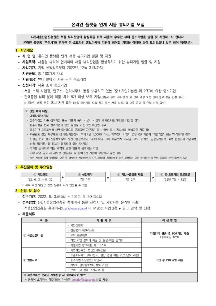  온라인 플랫폼 연계 서울 뷰티기업 모집