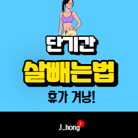 단기간  다이어트, 살빼기 방법 (ft. 휴가 준비 살빼는방법)