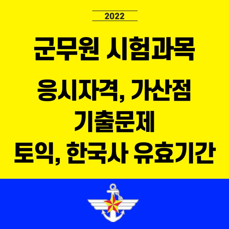  군무원 응시자격과 시험과목. 토익 한국사 유효기간 총정리