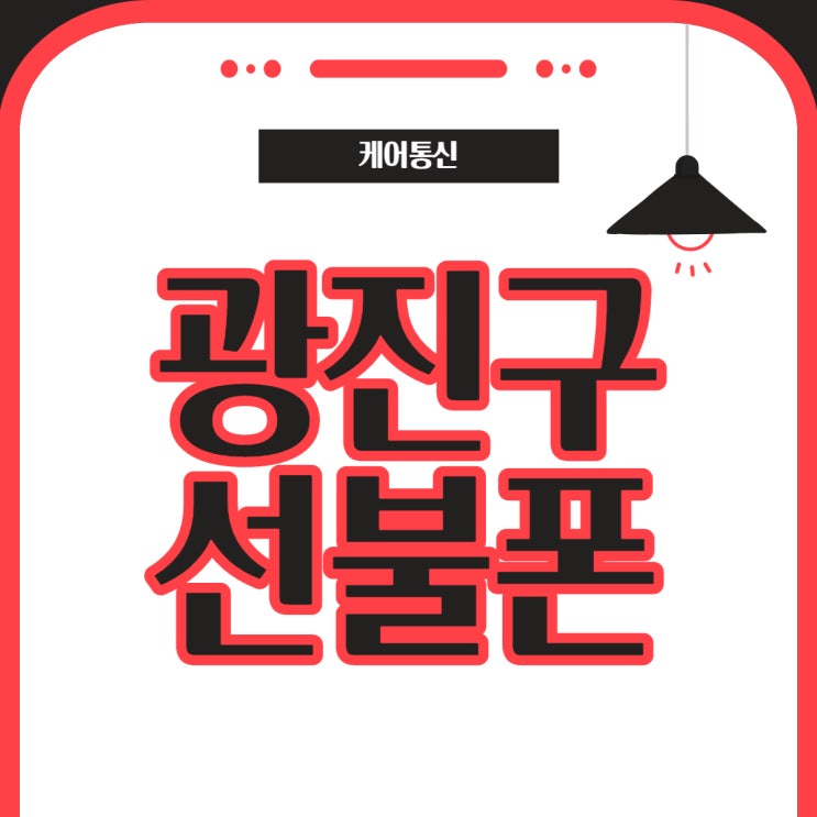  건대 광진구 선불폰은 누구나 본인명의로 개통된다