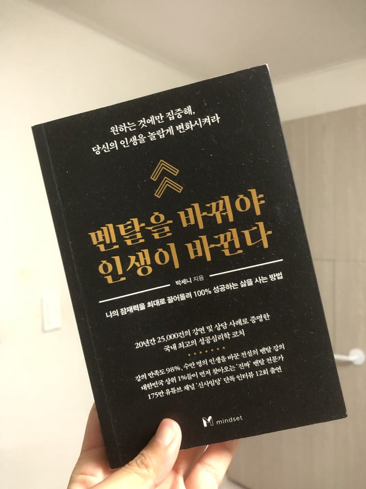 '멘탈을 바꿔야 인생이 바뀐다' (박세니 지음) 를 통해 본 성공을 위해 우리가 버려야할 것 1가지