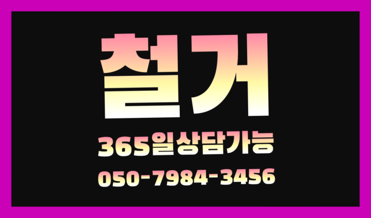  특수철거 모든철거 로켓출장&무료견적 찾았어요!