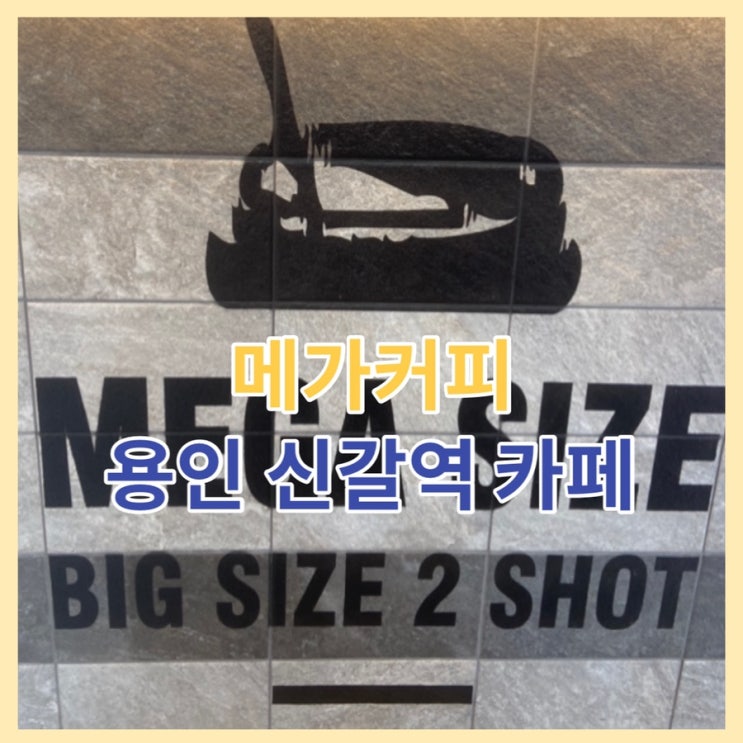  [용인] 신갈역 메가커피 오픈 이벤트 및 메뉴 안내