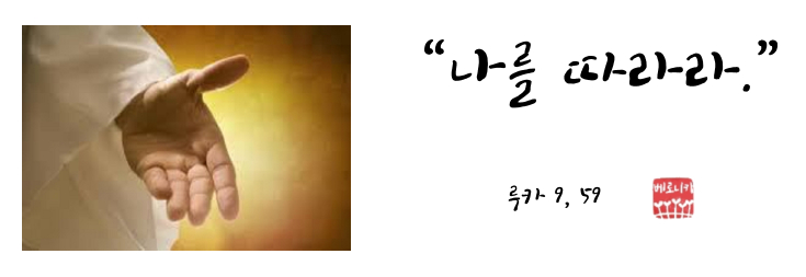 “나를 따라라.” “나를 따라라.”