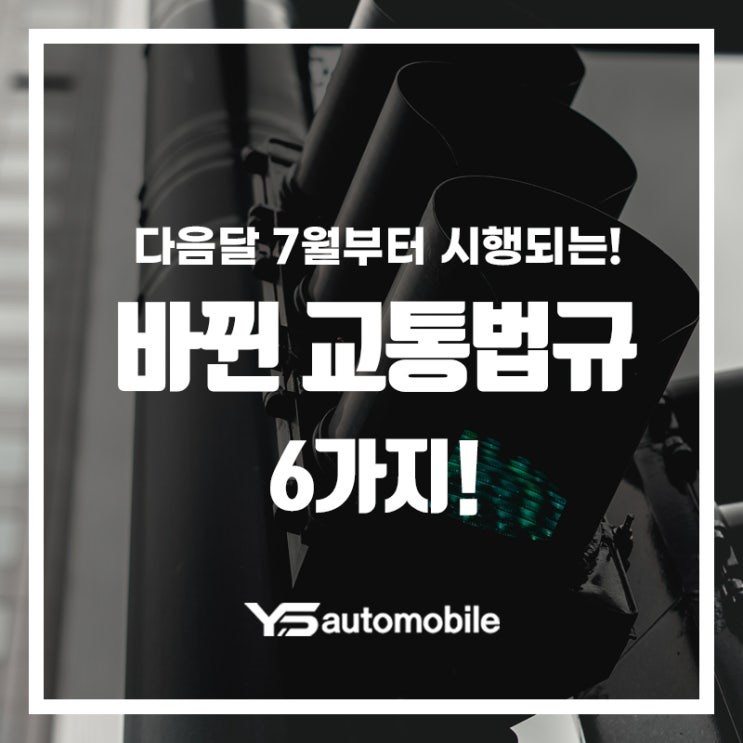  다음달 7월 부터 시행되는 교통법규! 적발 시 20만원의 과태료 부과 조심하세요!