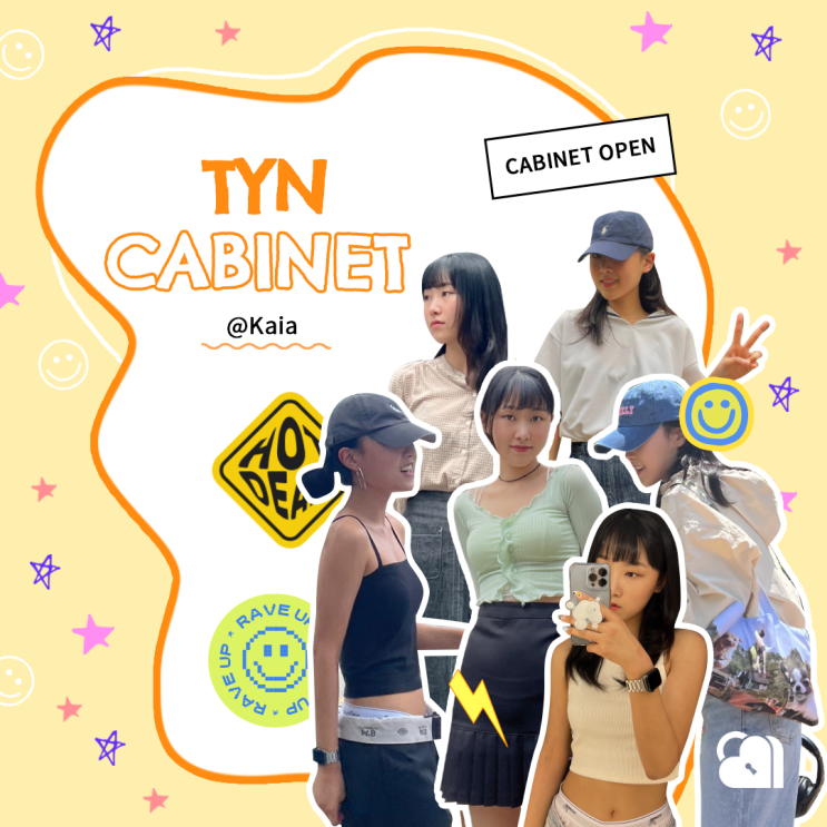 06 패션 중고거래 틴에서 힙하게, 서포터즈 세컨핸드 아이템 공개 | TYN CABINET