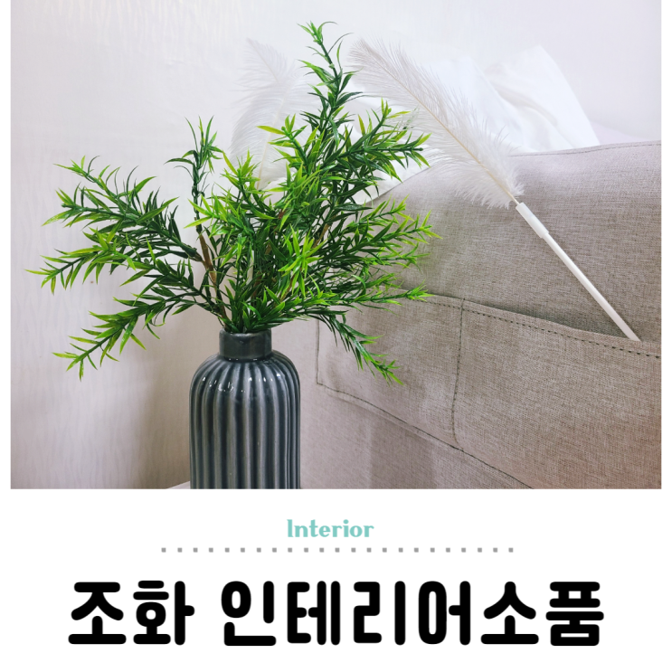  생화같은 조화 화병 실내 인테리어 소품 집꾸미기