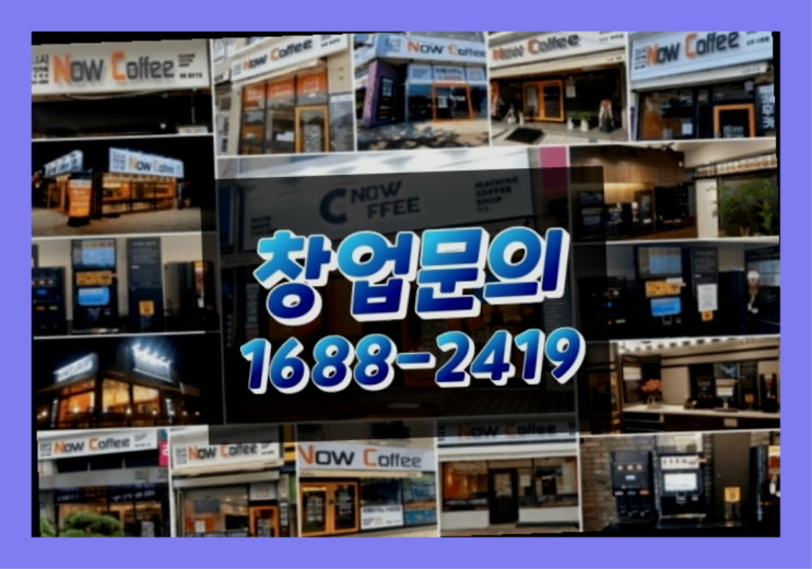  인천에  무인카페창업 150군데 오픈한 이유 feat.무인카페 수도권