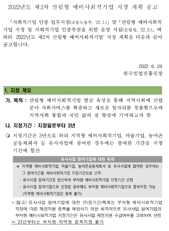 2022년 제2차 산림형 예비사회적기업 지정 계획 공고 2022년 제2차 산림형 예비사회적기업 지정 계획 공고