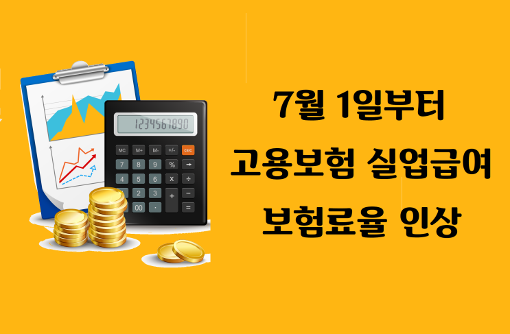  7월분 급여부터 고용보험료 오릅니다