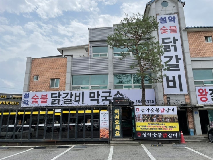  [설악 숯불닭갈비 막국수] 가평 숯불닭갈비 맛집 추천