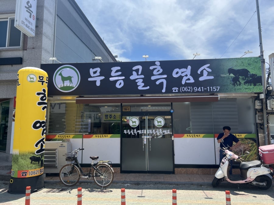무등골흑염소 사진 1