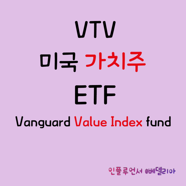  미국주식투자, 미국ETF] 미국 대형 가치주 투자 VTV ETF