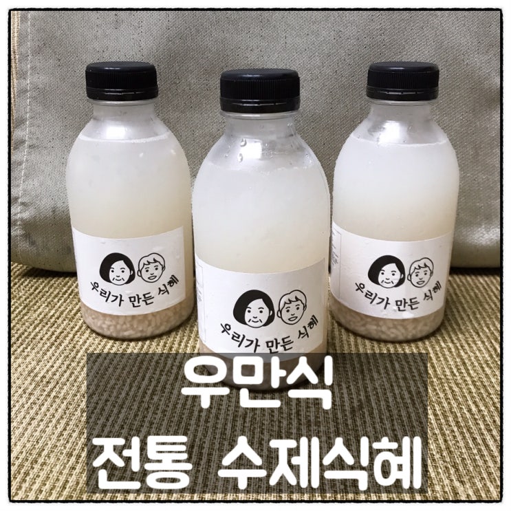  우만식 우리가만든식혜 건강한 달달함이 느껴지는 전통 수제식혜