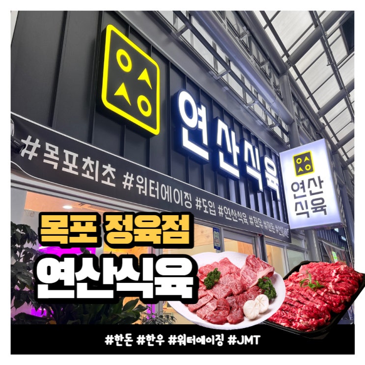 목포 산정동 신선한 정육점 연산 식육
