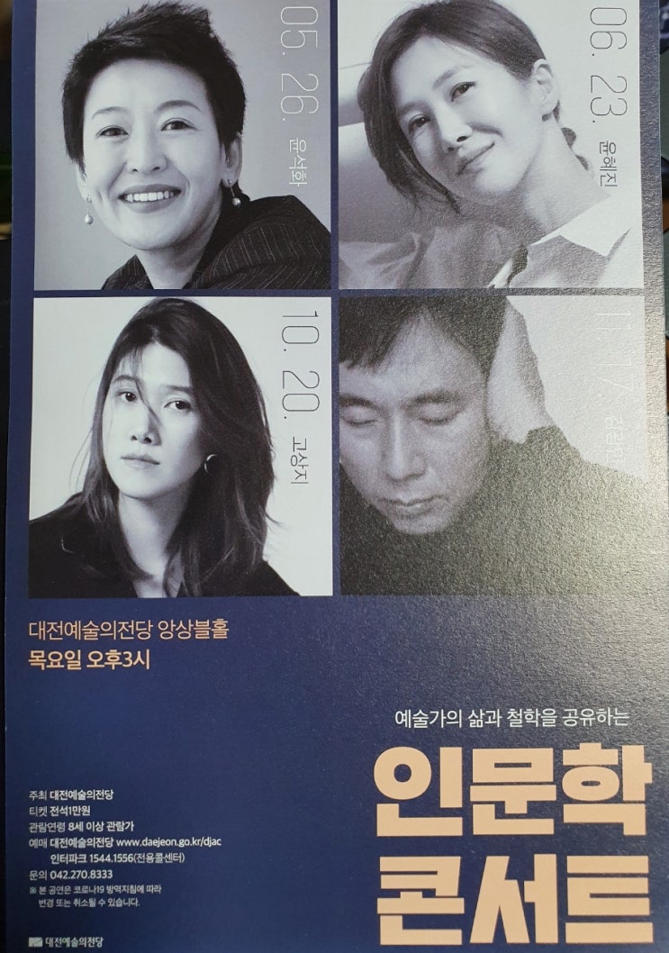  대전예술의전당 인문학 콘서트 발레무용가 윤혜진의 삶을 들으며