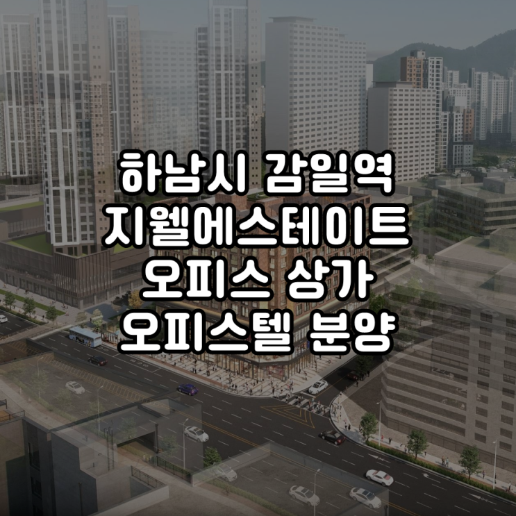  하남시 감일역 지웰에스테이트 대로변 오피스텔