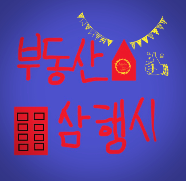  [삼행시 대전] 부동산 삼행시 / 재미있는 삼행시