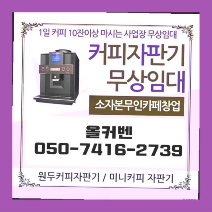  식당자판기대여  커피머신임대/렌탈/대여 빠른설치 당연히