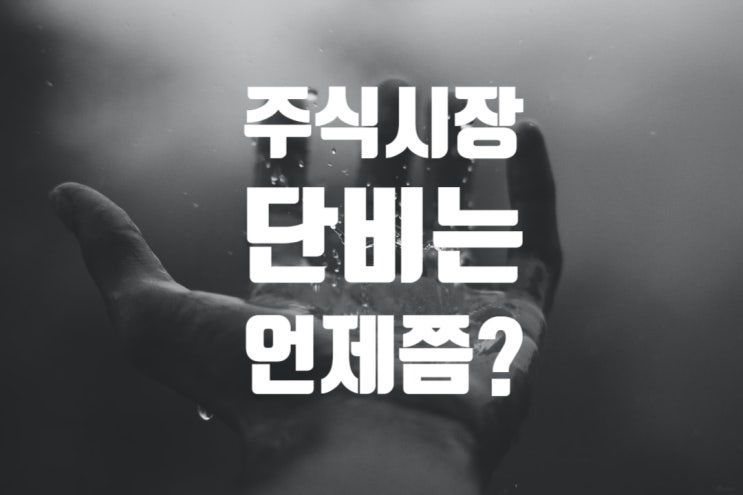 주식시장 희망의 단비를 기다리는 투자 심리(feat : 숙향의 투자 편지 (120) 바닥 및 지하실) 주식시장 희망의 단비를 기다리는 투자 심리(feat : 숙향의 투자 편지 (120) 바닥 및 지하실)