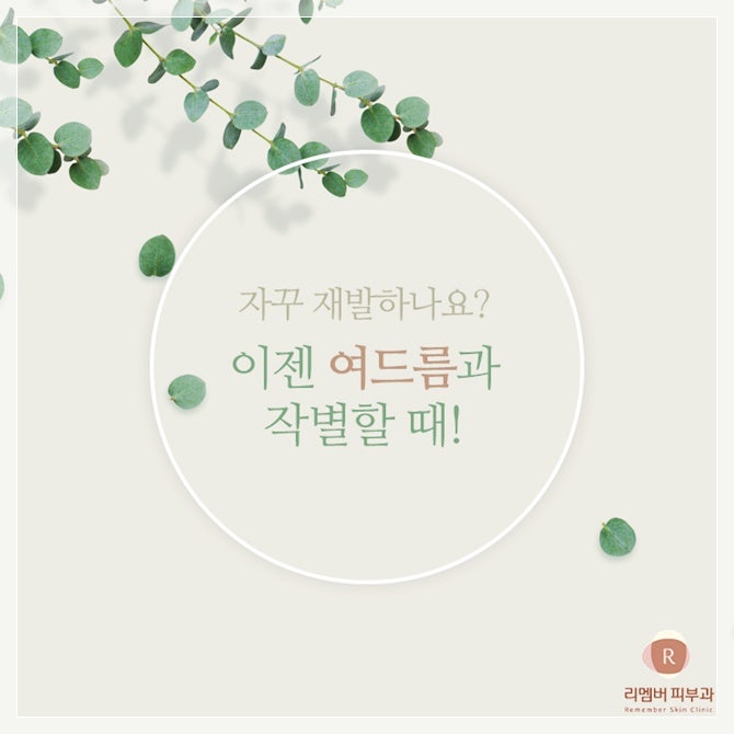 이천피부과 여드름관리부터 7