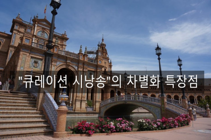  '큐레이션 시낭송' 의 차별화 특장점 안내