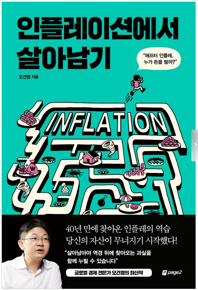  중3/ 고3의 위한 경제이해하기 - 오건영의 인플레이션에 대한 강의
