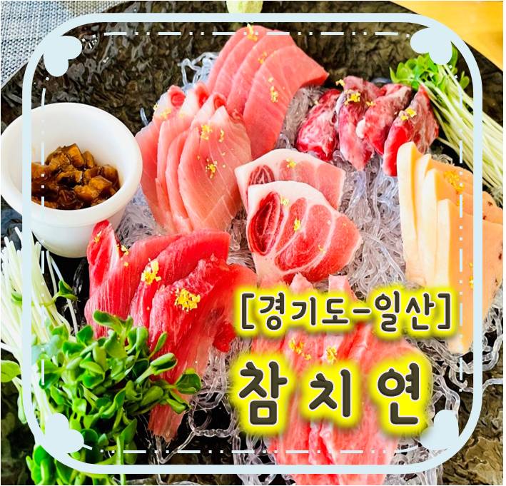라페스타맛집/ 가성비갑 일산참치- 참치연