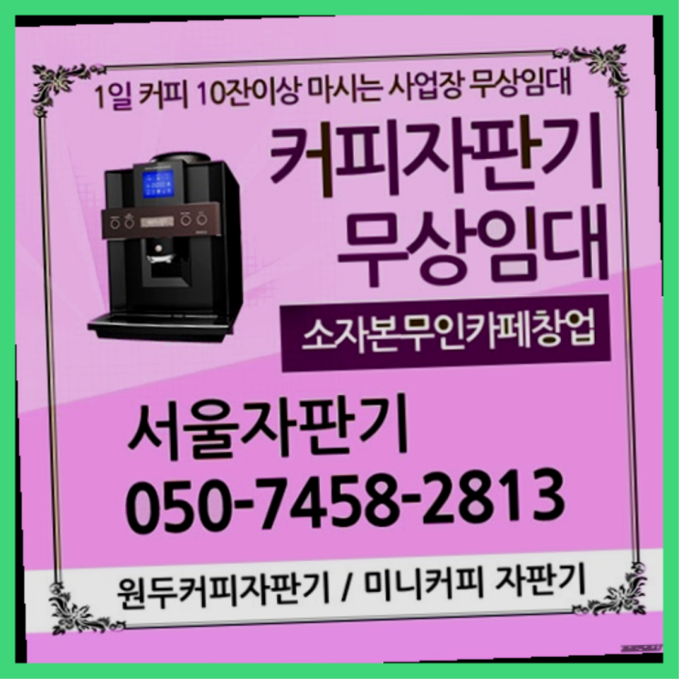  동구티타임 무상임대/렌탈/대여/판매 서울자판기 무상설치